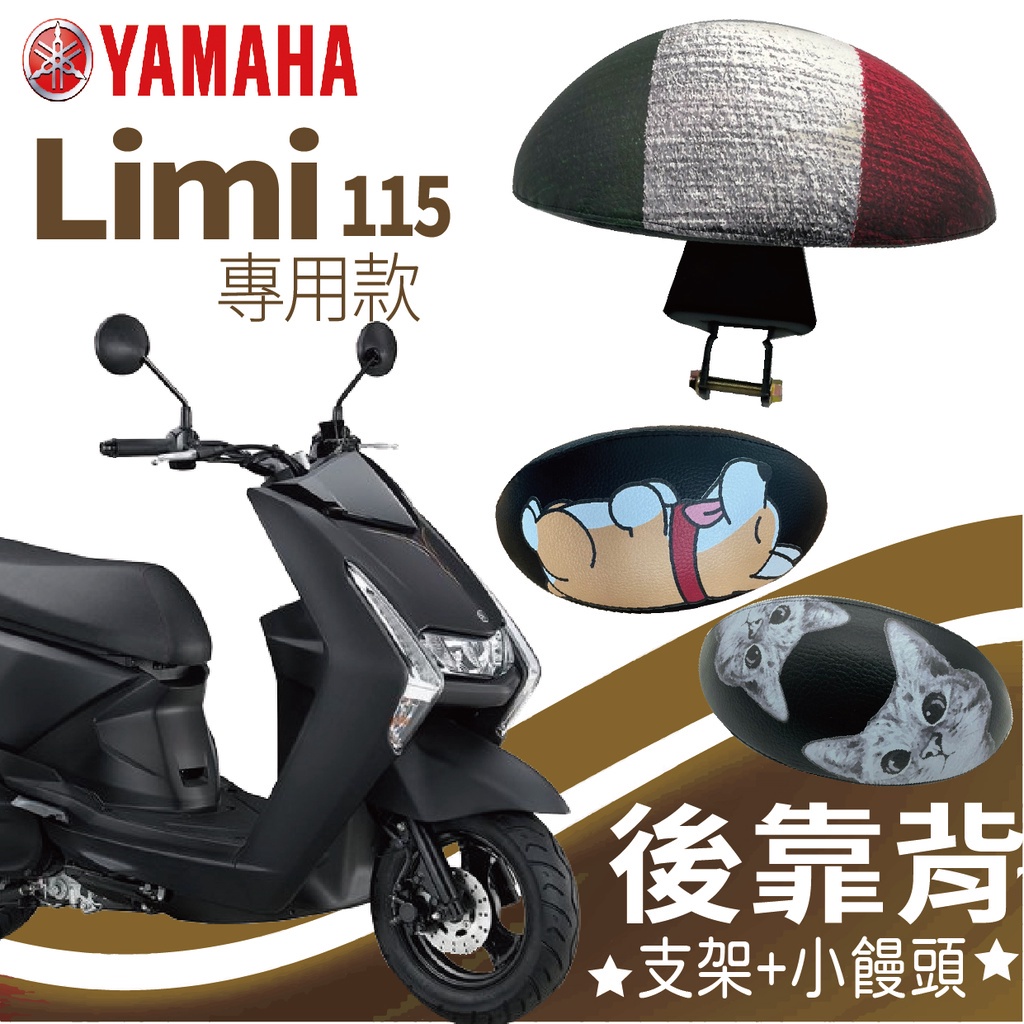 有現貨 山葉 Limi 115 後靠背 機車靠背 機車後靠背 LIMI115 後靠背 支架 小饅頭 靠背饅頭 後扶手