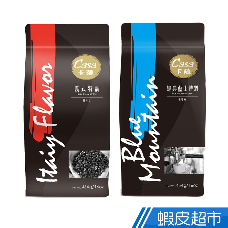 Casa卡薩 特調咖啡豆系列 經典藍山/義式特調 454g/包  現貨 蝦皮直送