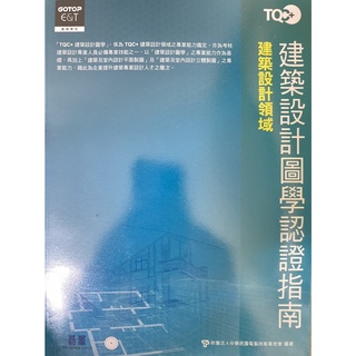 TQC+建築設計圖學認證指南(建築設計)