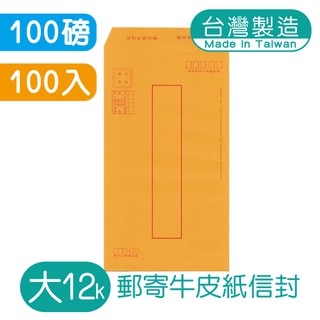 明鍠 郵寄 大12K 高級牛皮紙信封 100入
