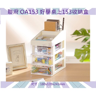 收納會社 聯府 OA153好學桌上153收納盒 可超取 文具 飾品 零件盒 桌上 小物收納 臺灣製
