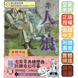 Bj4動漫 非人之狼1 2 附特典paper 尼彩pp書套 元ハルヒラ 青文bl漫畫繁體中文全新未拆封 蝦皮購物