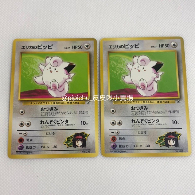 Pokemon寶可夢PTCG/1998年 日版 初代 首刷 道館館主 莉佳 皮皮