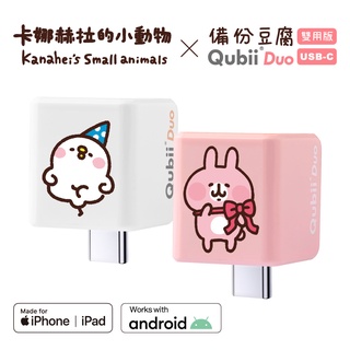 Maktar【Qubii Duo USB-C 備份豆腐 卡娜赫拉的小動物】加專用記憶卡 粉紅兔兔 萌萌P助 送限量收納袋