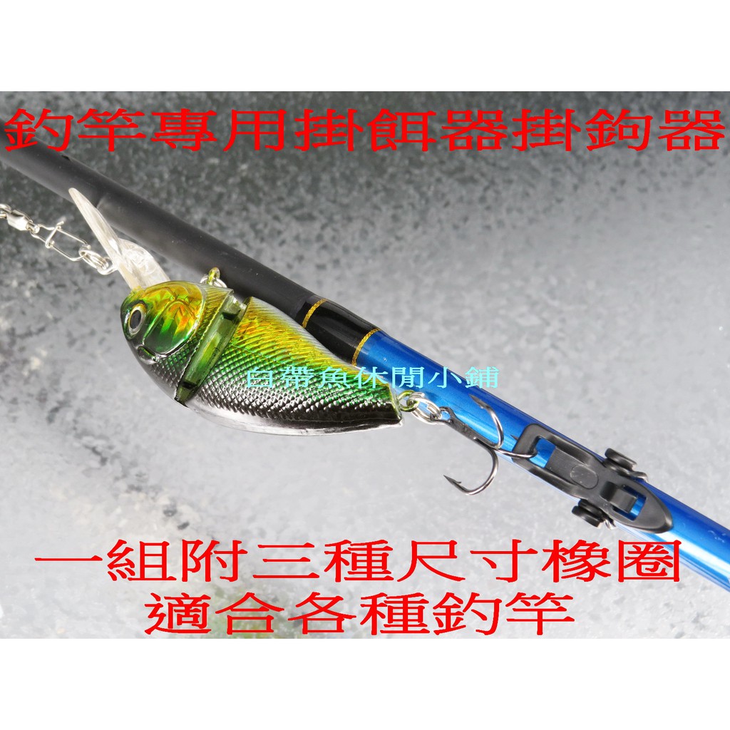 【白帶魚休閒小舖】 AL-008 掛鉤器 路亞竿 釣竿 掛餌器