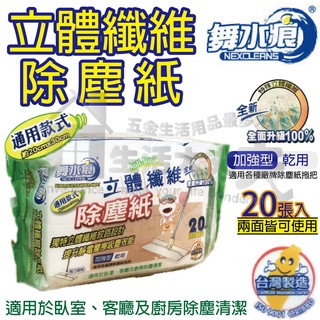 舞水痕 通用款式 立體纖維除塵紙 20張入 兩面皆可使用 台灣製 除塵紙 RT-C3502
