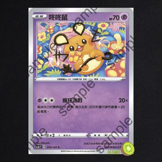 KIWI PTCG 中文版 C 咚咚鼠 sc2a 074/145 瘋狂派對