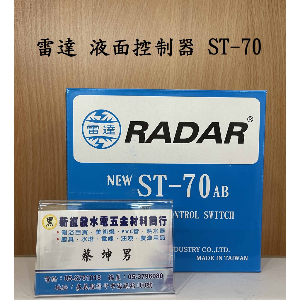 【新復發】雷達 RADAR 液面控制器 ST-70 AB 台灣製 水位開關 浮球開關 水位控制 馬達控制 水塔自動開關