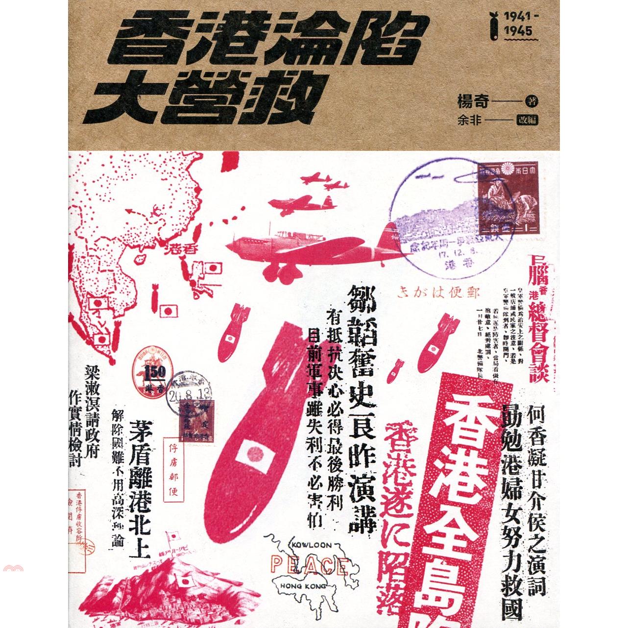 香港淪陷大營救