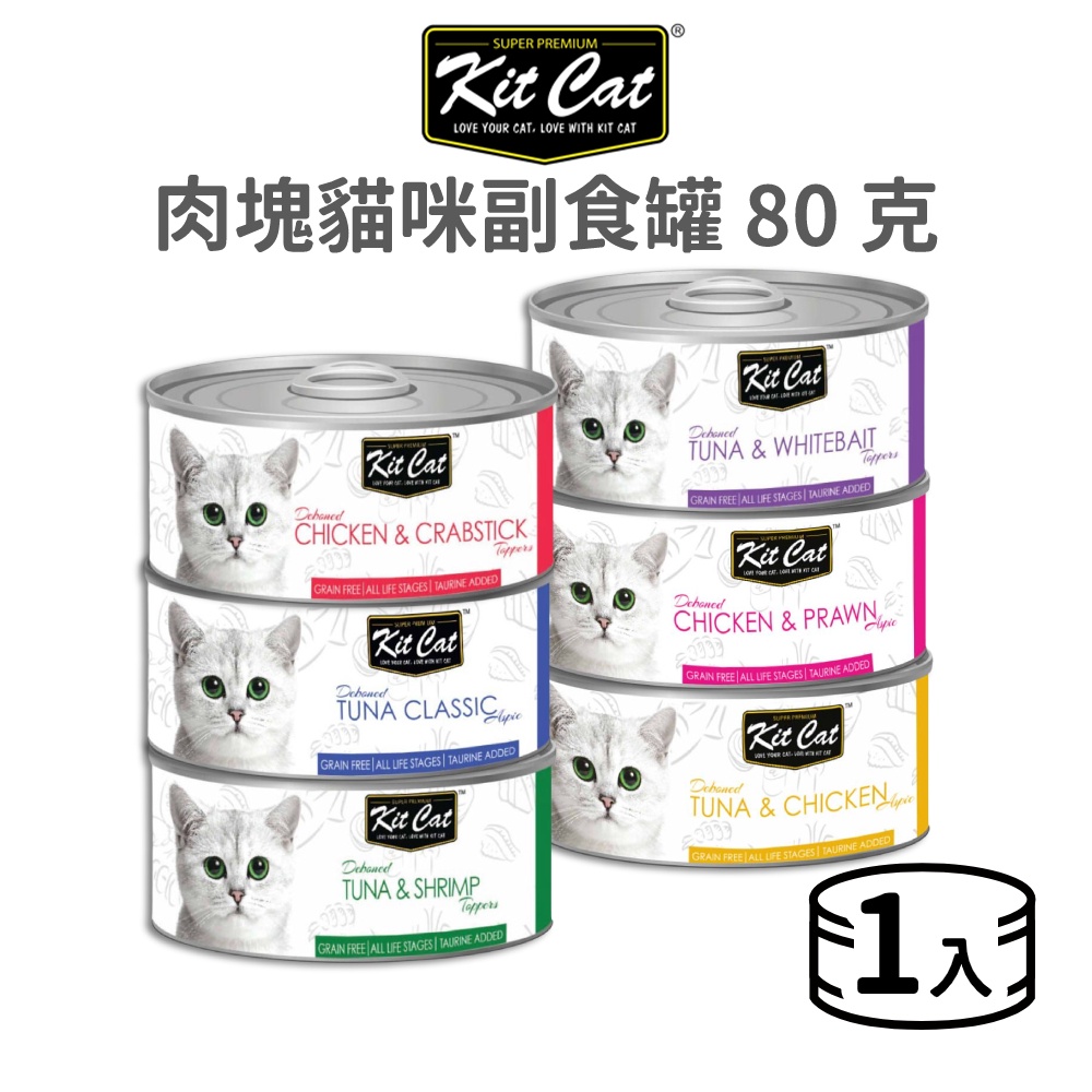 【KitCat】肉塊貓用副食罐 80 克《單罐/超商限48罐》 (貓)[貓罐頭]{毛孩便利店}