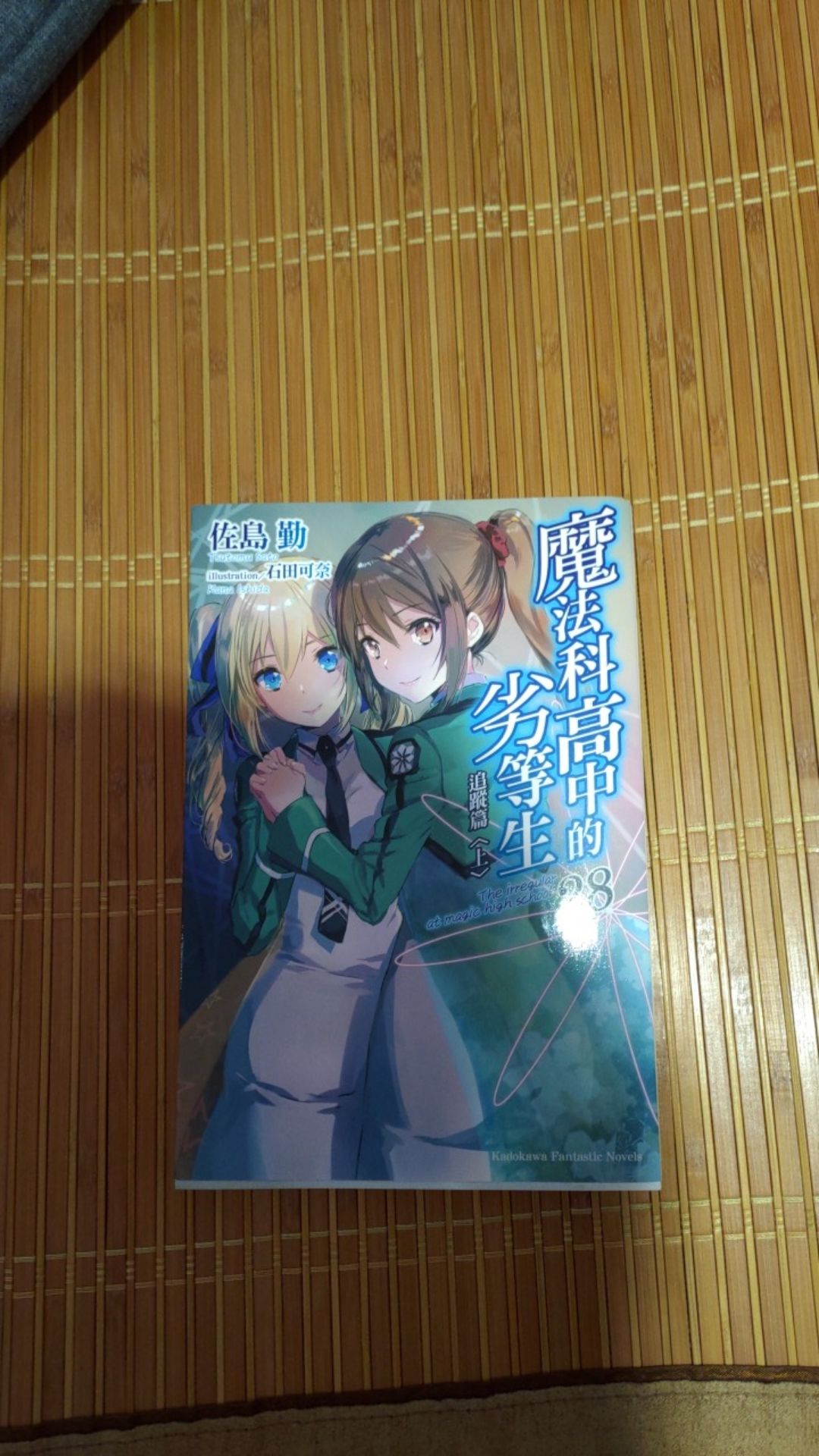 魔法科高中的劣等生 28 追蹤篇上 高雄明儀 蝦皮購物