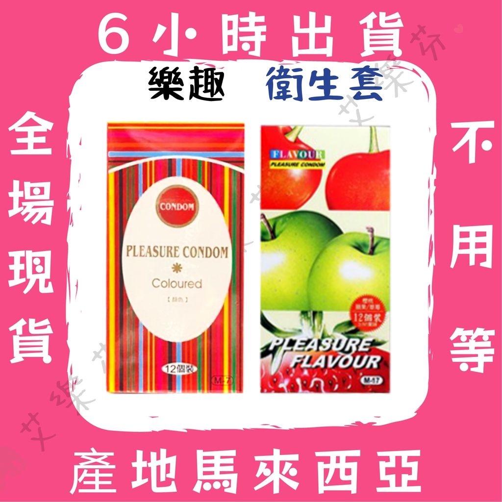 【樂趣 衛生套】PLEASURE CONDOM 台灣製造 衛生套 保險套 櫻桃 蘋果 草莓口味 螺紋&amp;顆粒 12入 6色