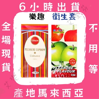 【樂趣 衛生套】PLEASURE CONDOM 台灣製造 衛生套 保險套 櫻桃 蘋果 草莓口味 螺紋&顆粒 12入 6色
