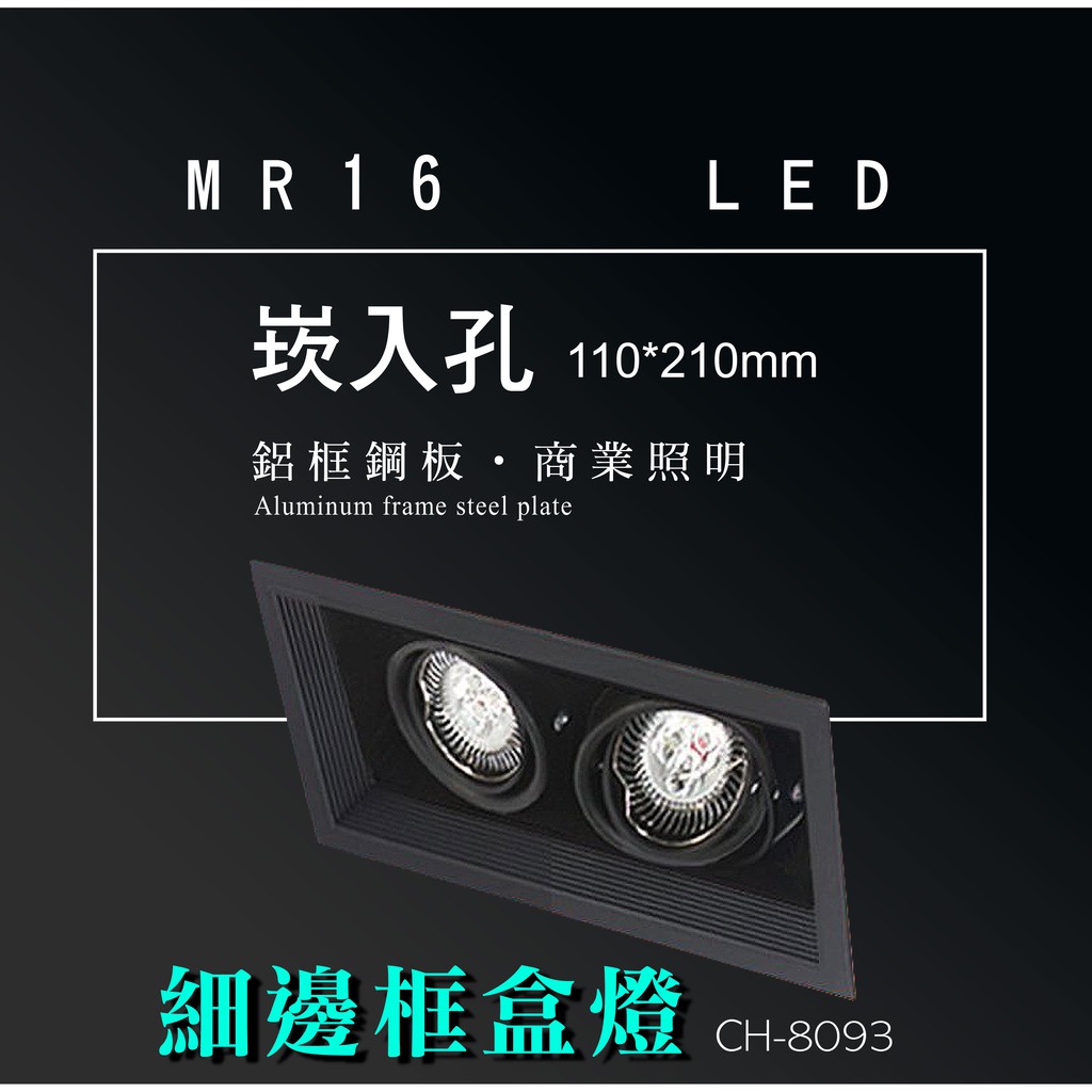 台灣製造 MR16 LED 超高亮 方形 崁燈 嵌燈 雙燈 細邊框 黑色燈體 盒燈 美術燈 投射燈 投光燈 重點照明