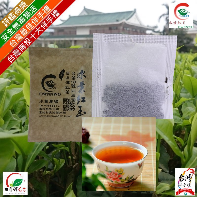 水葉紅玉 水葉農場ownnwo 日月潭紅茶 台茶18號紅玉紅茶 品牌認證農藥殘留未檢出 四角平面粉末茶包 蝦皮購物