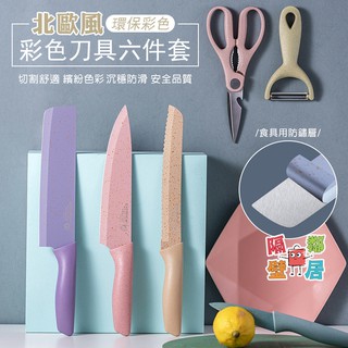 現貨特賣 北歐風環保彩色刀具六件套 刀具六件套 菜刀 水果刀 切菜刀 切片刀 麵包刀 剪刀 刨刀 刀具套裝