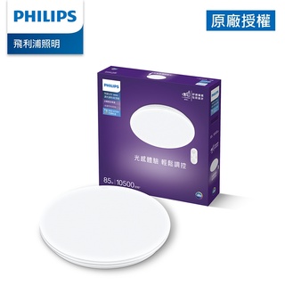 Philips 飛利浦 悅歆 LED 調光調色吸頂燈 85W 10500流明