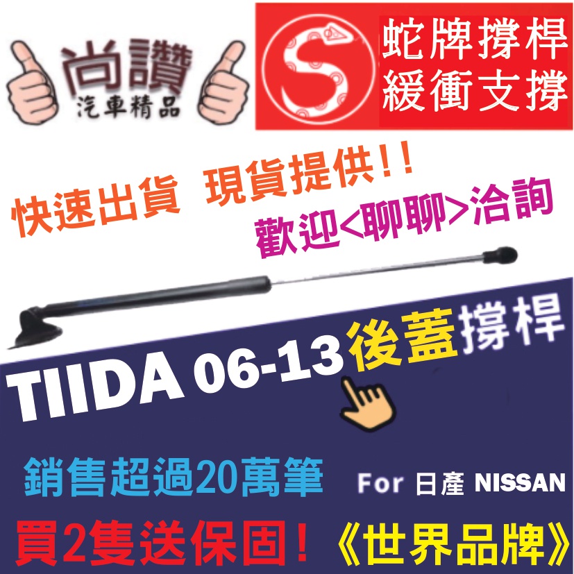 蛇牌 Nissan 日產 Tiida C11 06-13 後蓋撐桿 騏達  5門 後箱 撐桿 撐竿 頂桿 尾門 支撐桿