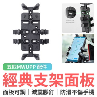 五匹 MWUPP 手機架專用 經典款支架面板 機車手機架 摩托車手機架 機車支架 手機架 手機夾 導航架