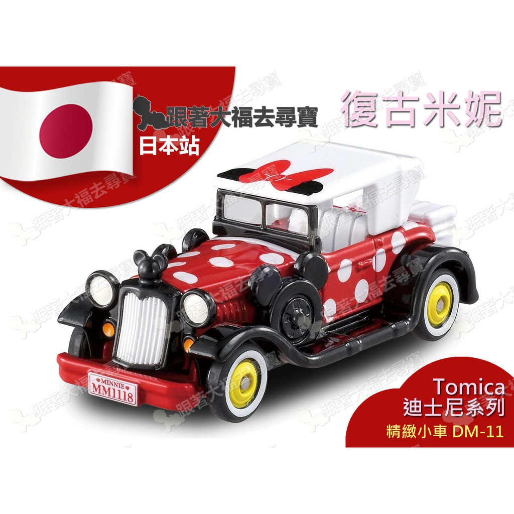 現貨 日本原裝 Tomica 多美小汽車 Disney 迪士尼 米妮經典老爺車 DM-11 交換禮物