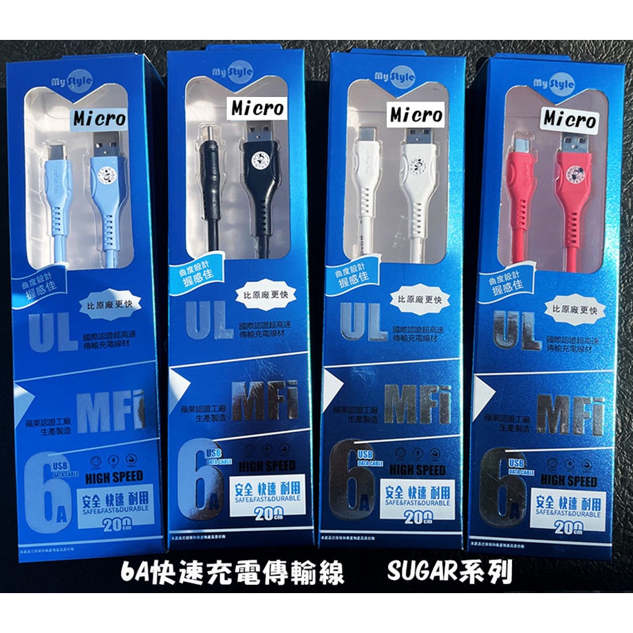 『Micro USB 6A超快充電線』糖果 SUGAR T10 T20 T30 T35 充電傳輸線 快充線