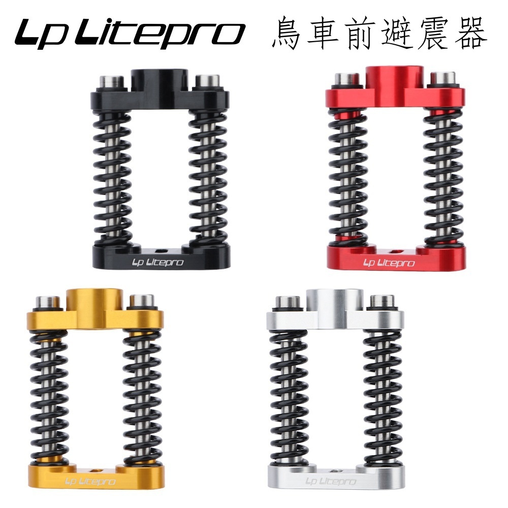 ✳◇LP litepro鳥車雙彈簧減震器birdy3 suspension P40/R20/GT避震器