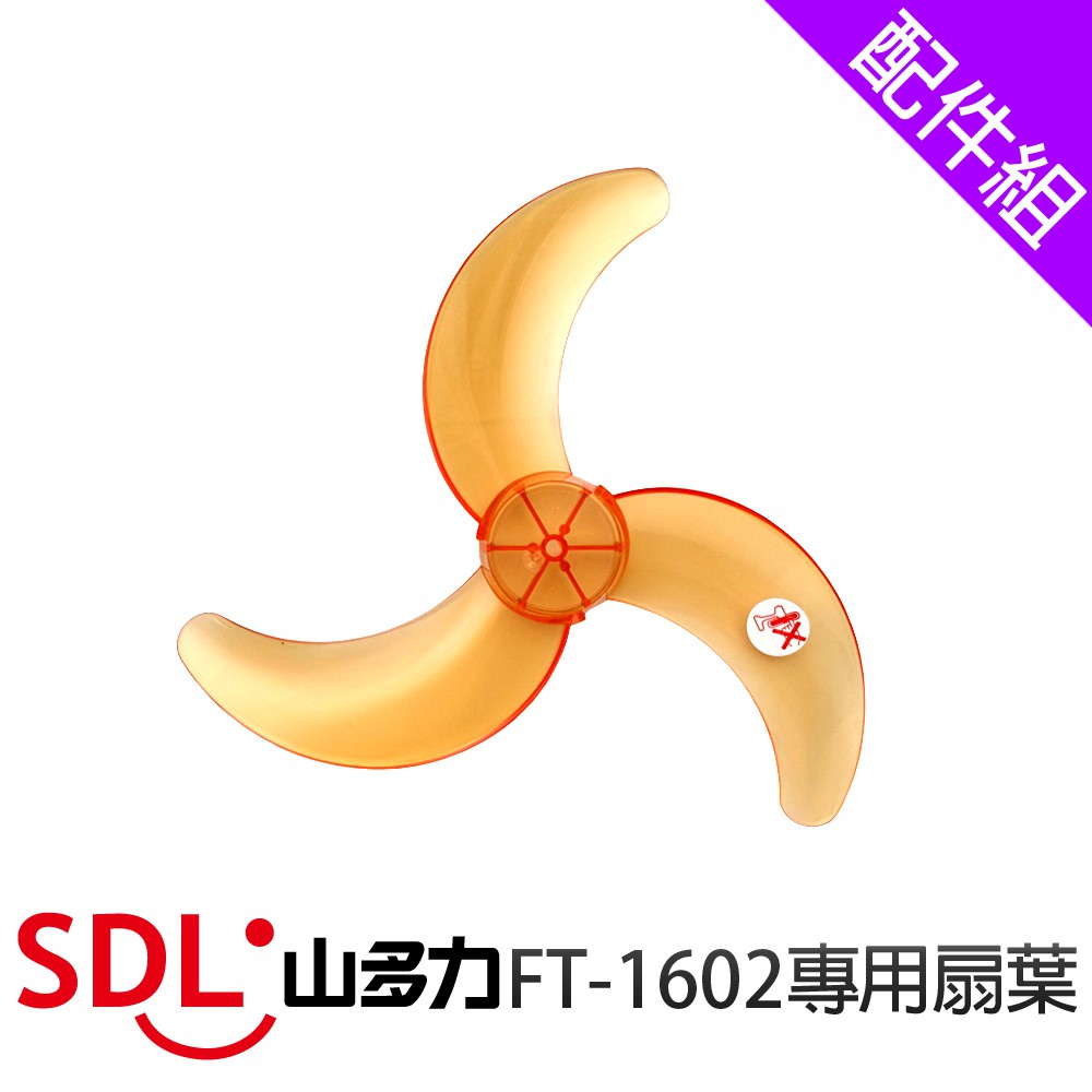 [配件組]【SDL 山多力】16吋扇葉 (FT-1602)
