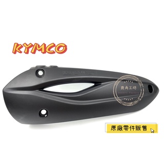 【鹿角工坊】快速出貨 KYMCO 原廠 雷霆王 Racing King 150/180 排氣管護蓋 平光黑/霧棕金