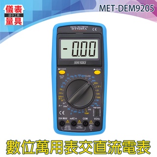 【數位萬用表交流非接觸電錶】DEM9205 電表 多用電表 勾表轉換器 電流鉤表 二極體 三極體 電容表 電壓 電流錶