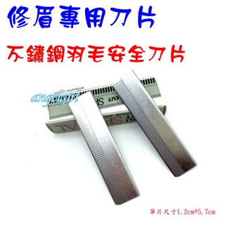 紅豆批發百貨/進口不銹鋼修眉刀片羽毛安全刀片/化妝師專用修眉刀美容師最愛修眉刀片/刮眉刀片美妝工具1盒10片裝