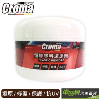 CROMA 塑膠橡料還原劑 | 塑膠還原 塑料還原劑 機車塑膠白化 | 車寶貝汽車百貨