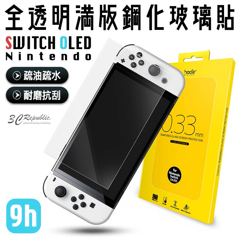 hoda 任天堂 Nintendo 9H 亮面 玻璃貼 保護貼 螢幕保護貼 遊戲機 適用於Switch OLED