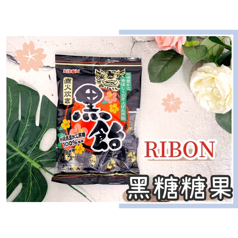 🔥現貨熱賣中🔥日本 RIBON 黑糖 糖果 黑飴 沖繩黑糖 沖繩黑飴
