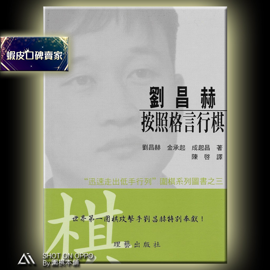 圍棋本舖 迅速走出低手行列 劉昌赫按照格言行棋定價270元優惠價8 5折230元 劉昌赫著 理藝出版社 蝦皮購物