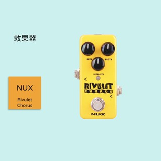 【NUX】Rivulet Chorus 吉他效果器 NCH-2 迷你和聲效果器 合聲效果 水聲效果 單顆效果器 NCH2