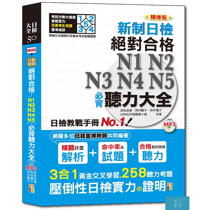 (山田社)精修版 新制日檢！絕對合格 N1,N2,N3,N4,N5必背聽力大全（25Ｋ＋MP3）