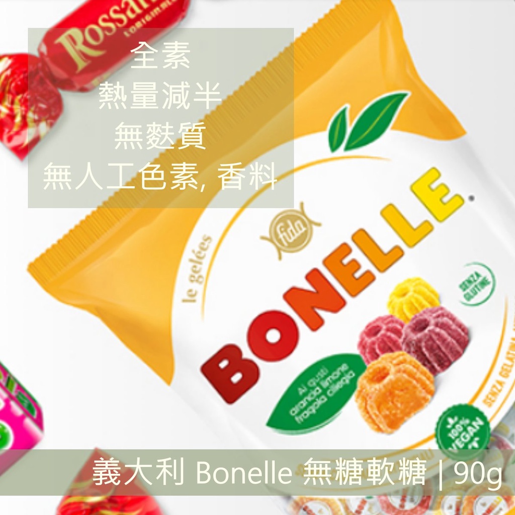 現貨剛到 Bonelle 無糖 莓果味 / 柑橘檸檬味 軟糖 90g 義大利進口，熱量減半 無明膠【純素 Vegan】