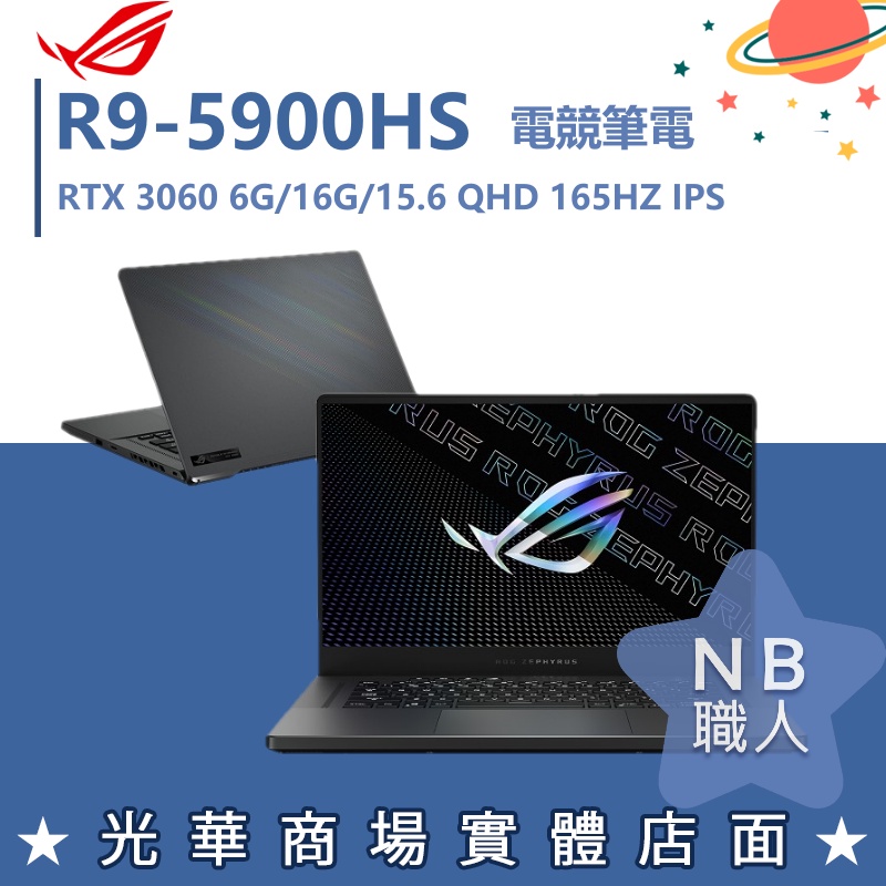 【NB 職人】R9/16G 電競 ROG筆電 RTX3060 6G 華碩ASUS GA503QM-0122E5900HS