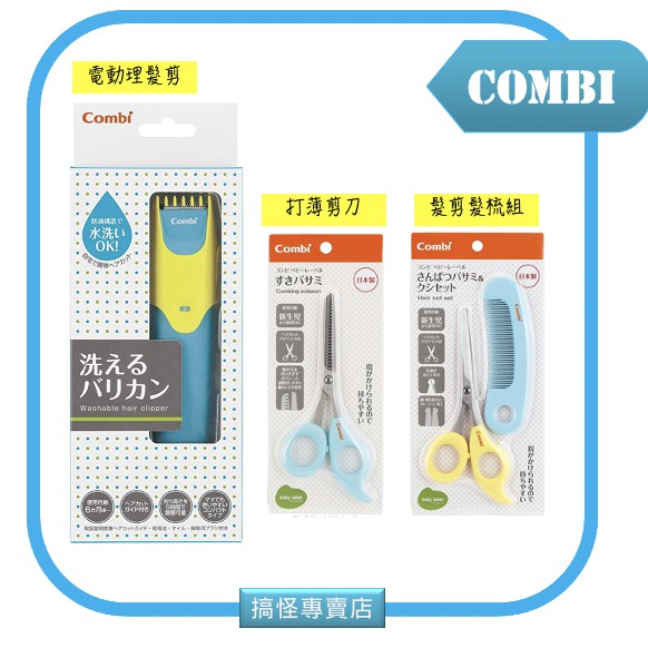 ○搞怪專賣店●【12小時出貨】日本 COMBI 幼兒 電動理髮器 可調式 5段 可水洗 輕量 安全 修髮 寶寶 兒童