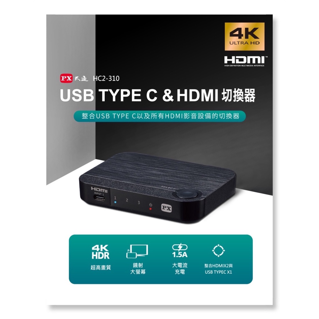 PX大通  HC2-310 USB-C功能HDMI切換器