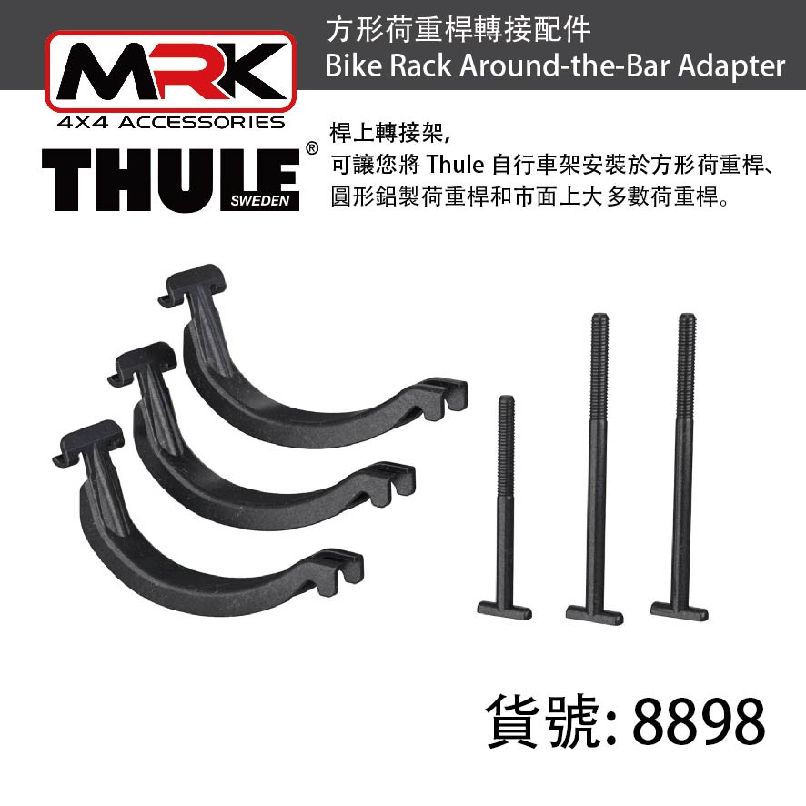 MRK】Thule 都樂方形荷重桿轉接配件Bike Rack Adapter 8898 889800 | 蝦皮購物