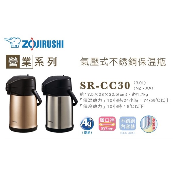 【丞丞家電】象印 3L 氣壓式 不鏽鋼 桌上型 保溫瓶 (SR-CC30) 壓式 保溫罐 熱水瓶 保溫