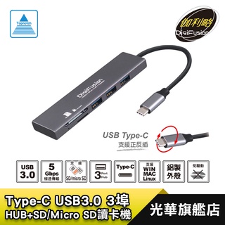 DigiFusio 伽利略 Type-C USB3.0 3埠 HUB + SD/Micro SD 讀卡機 鋁製外殼/德總