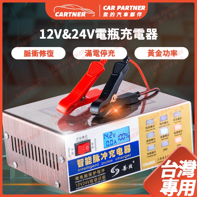 Cartner 現貨 110V臺灣專用 12V 24V電瓶充電器 汽車電瓶 機車電瓶 純銅 通用型 全智能 全自動充電機