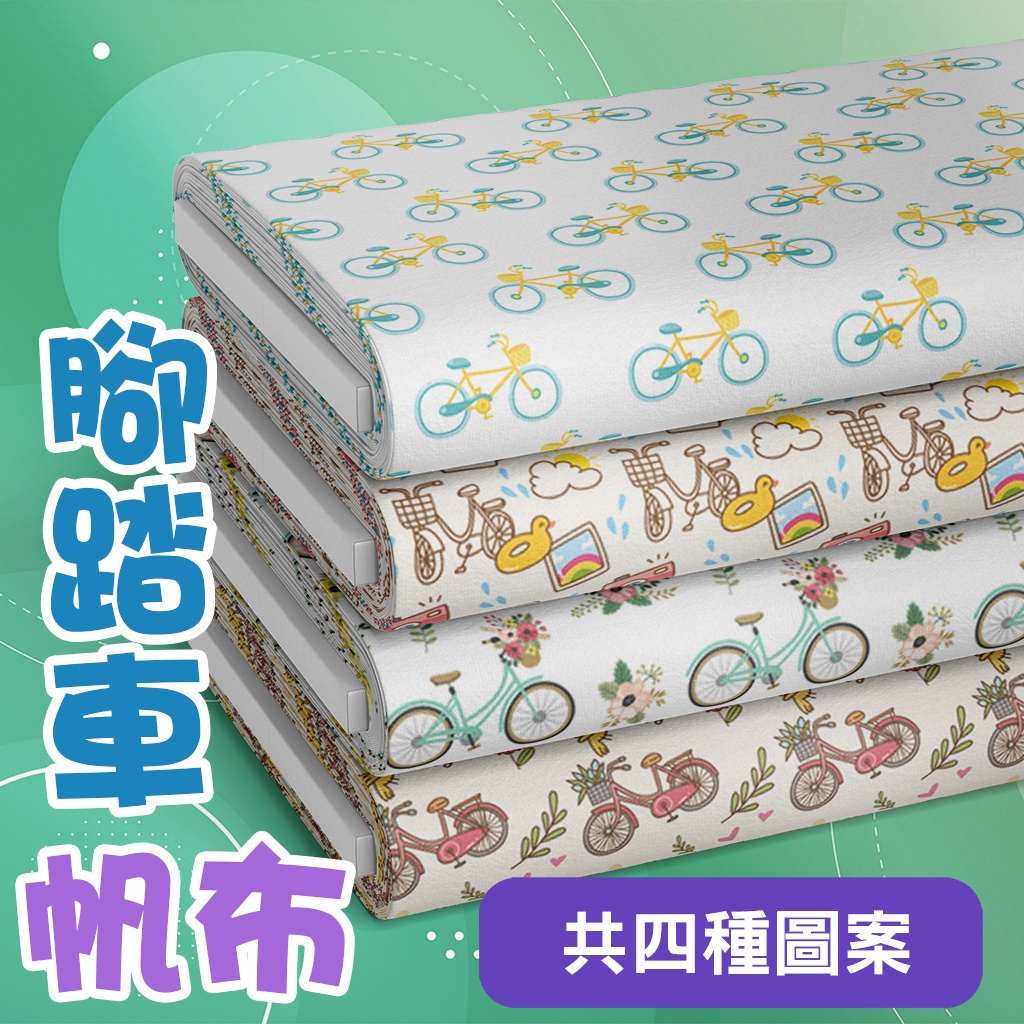 帆布 腳踏車圖案 / 適合包袋 抱枕 餐墊 家飾 門簾 / 布料 面料 拼布 台灣製造