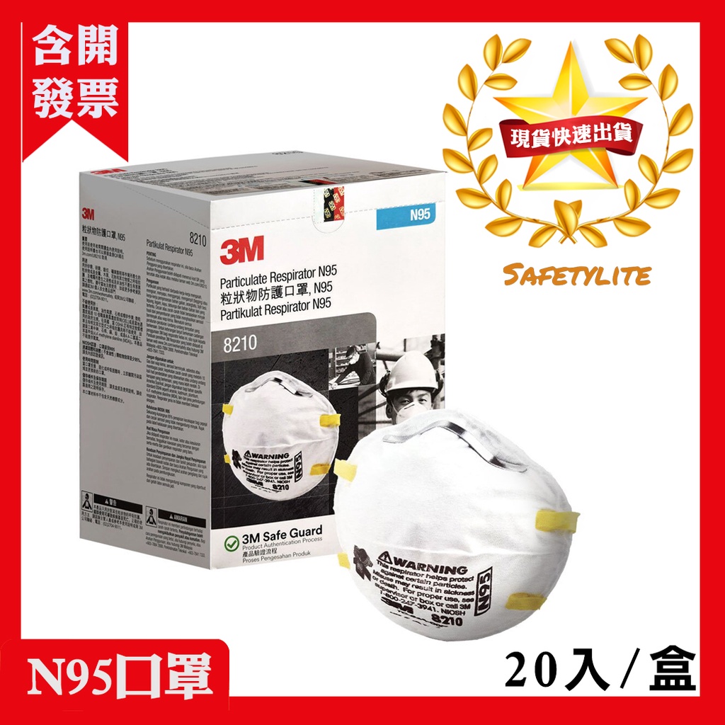 3M N95 8210口罩 20個/盒 過濾粉塵 呼吸防護 最新出廠