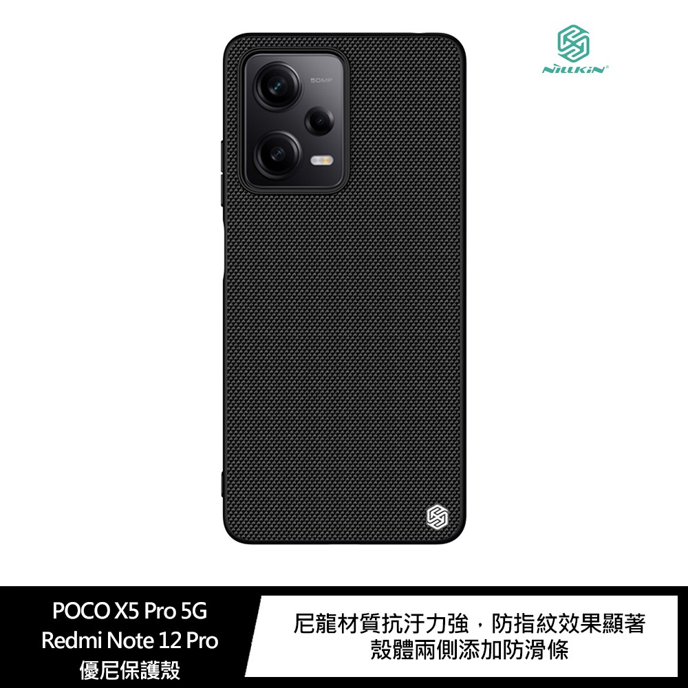 POCO X5 Pro 5G/Redmi Note 12 Pro 5G 優尼保護殼 現貨 廠商直送