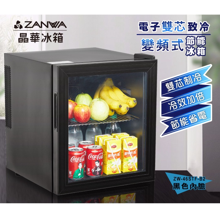【ZANWA晶華】電子雙芯致冷變頻式節能冰箱 /冷藏箱/小冰箱/紅酒櫃(ZW-46STF-B2)