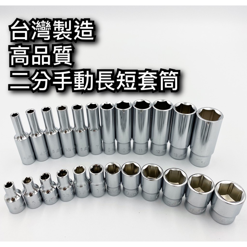 【現貨熱賣24H】二分套筒 2分套筒 長套筒 1/4" 套筒 六角套筒 手動套筒 4MM ~ 14MM 台灣製造