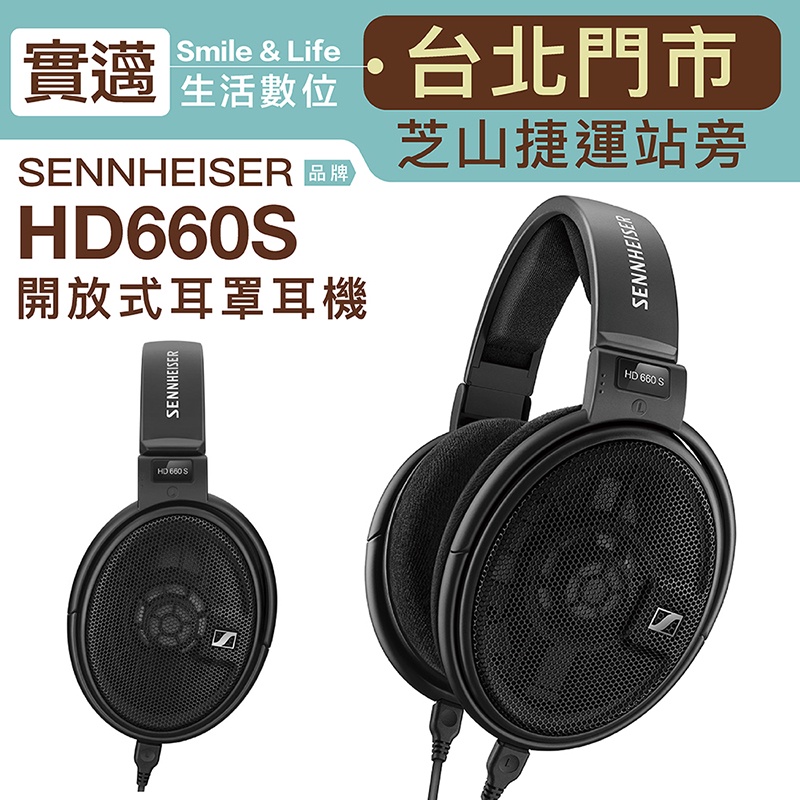 【實邁士林門市】Sennheiser 有線耳罩 HD660S 開放式 動圈 高音質【上網登錄 保固一年】